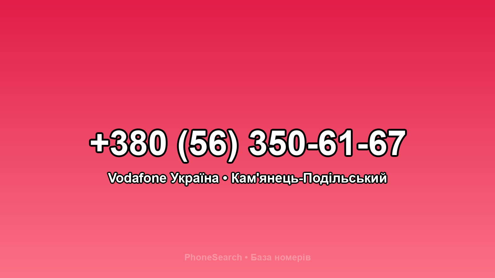 Номер +380 (56) 350-61-67 - вариант 1