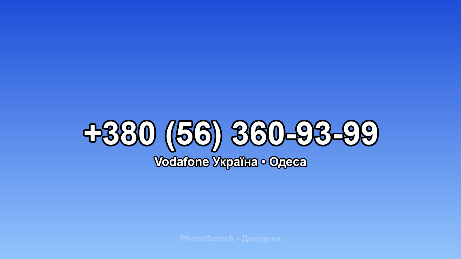 Номер +380 (56) 360-93-99 - вариант 2
