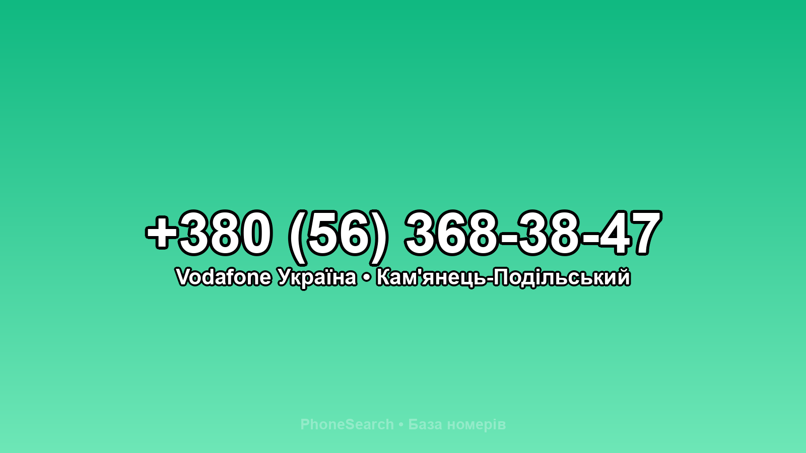 Номер +380 (56) 368-38-47 - вариант 1