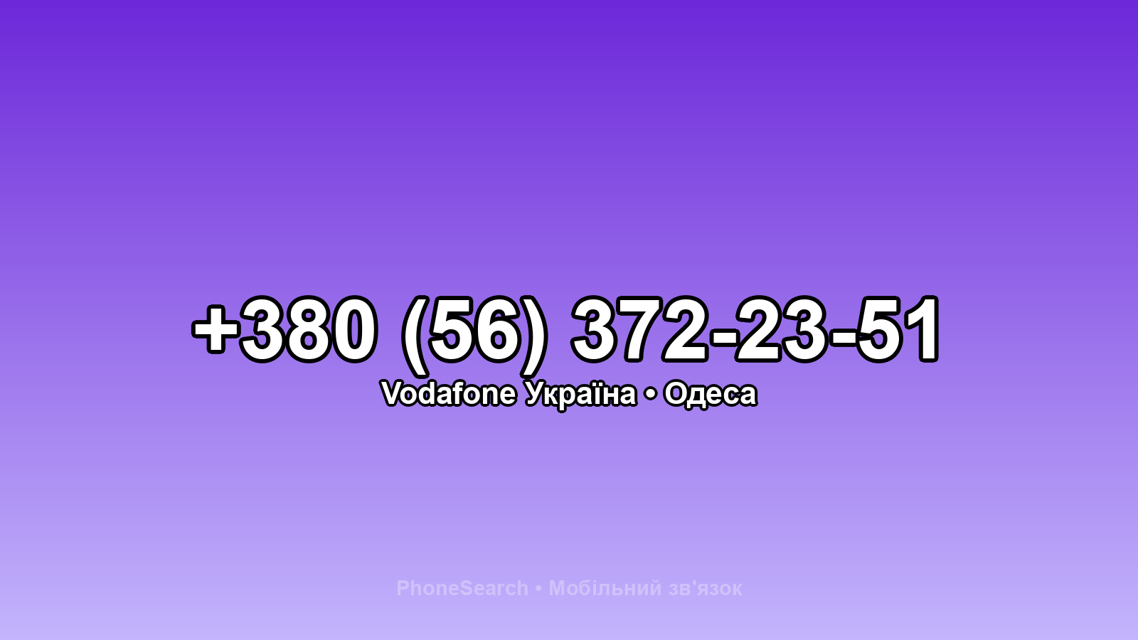 Номер +380 (56) 372-23-51 - вариант 2