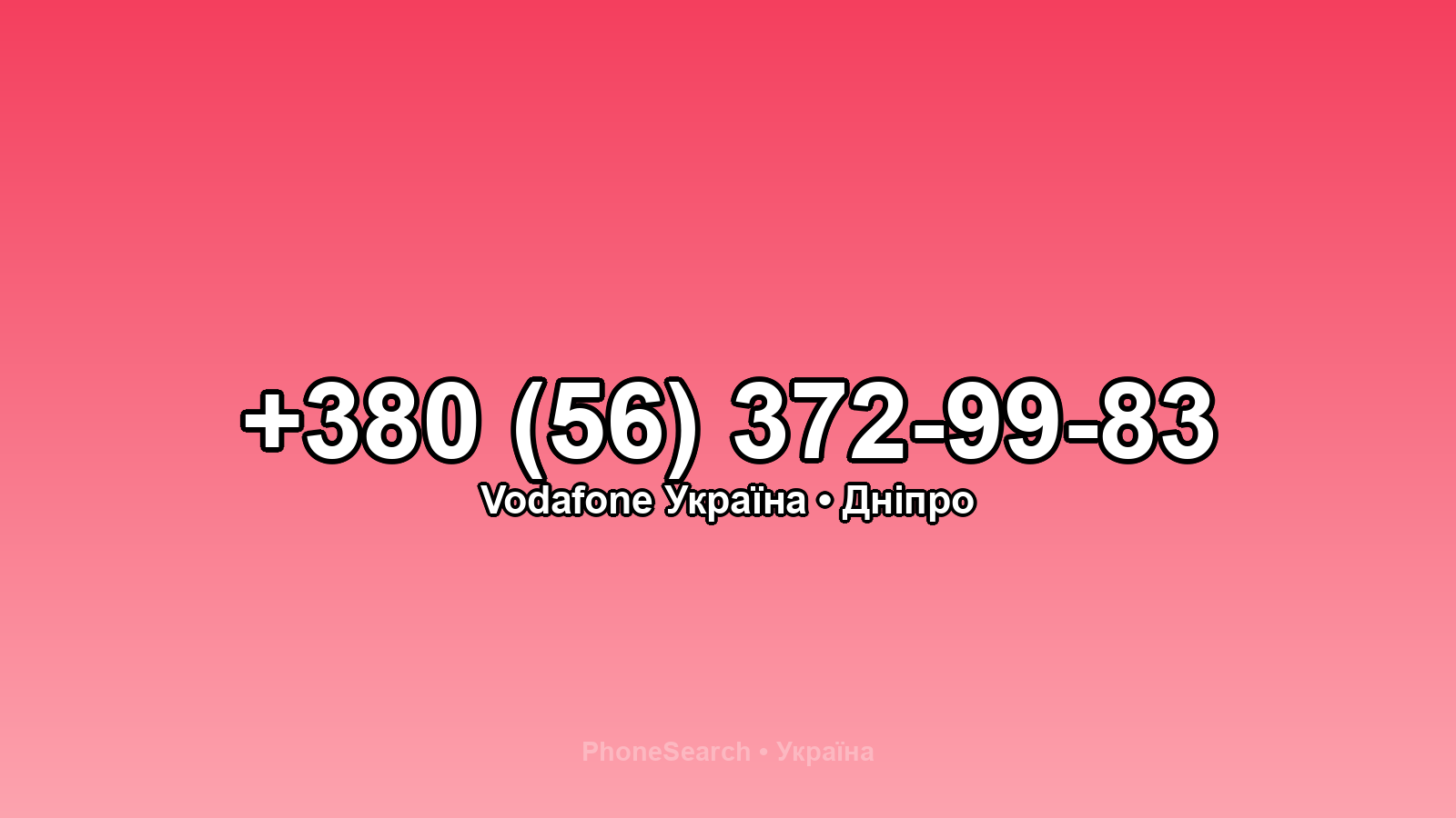 Номер +380 (56) 372-99-83 - вариант 1