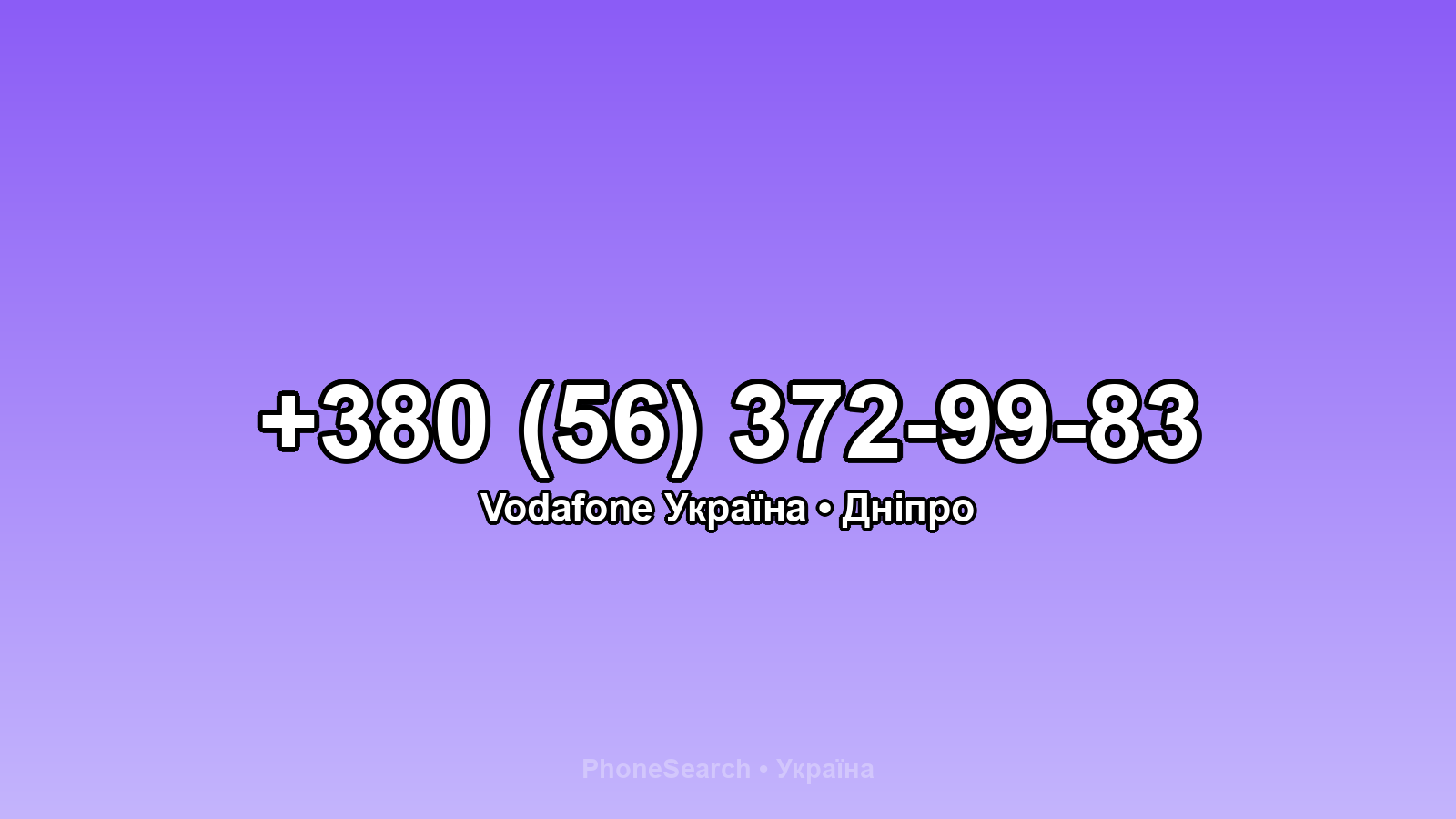 Номер +380 (56) 372-99-83 - вариант 2