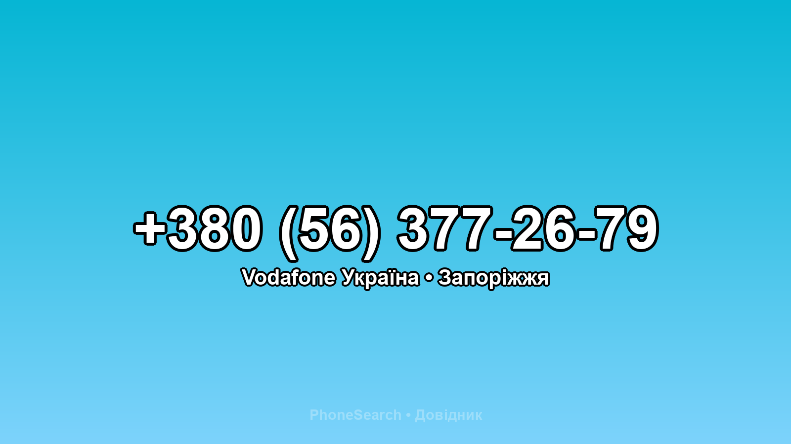 Номер +380 (56) 377-26-79 - вариант 1