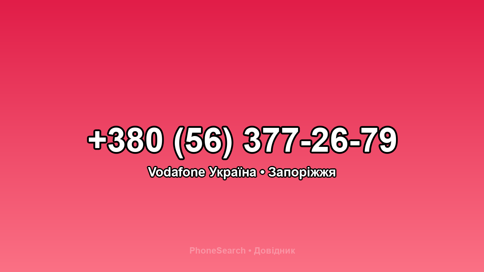 Номер +380 (56) 377-26-79 - вариант 2