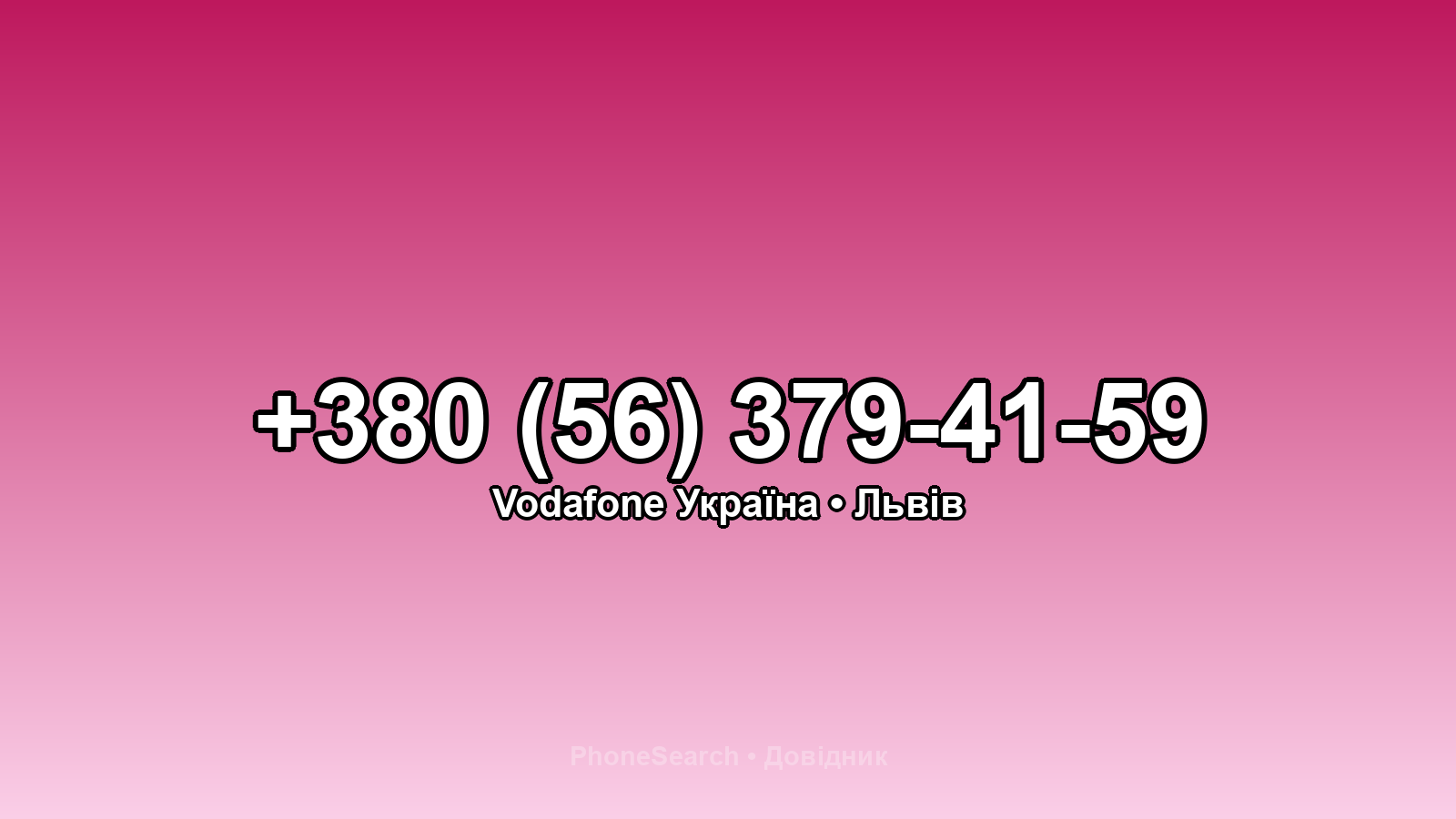 Номер +380 (56) 379-41-59 - вариант 1