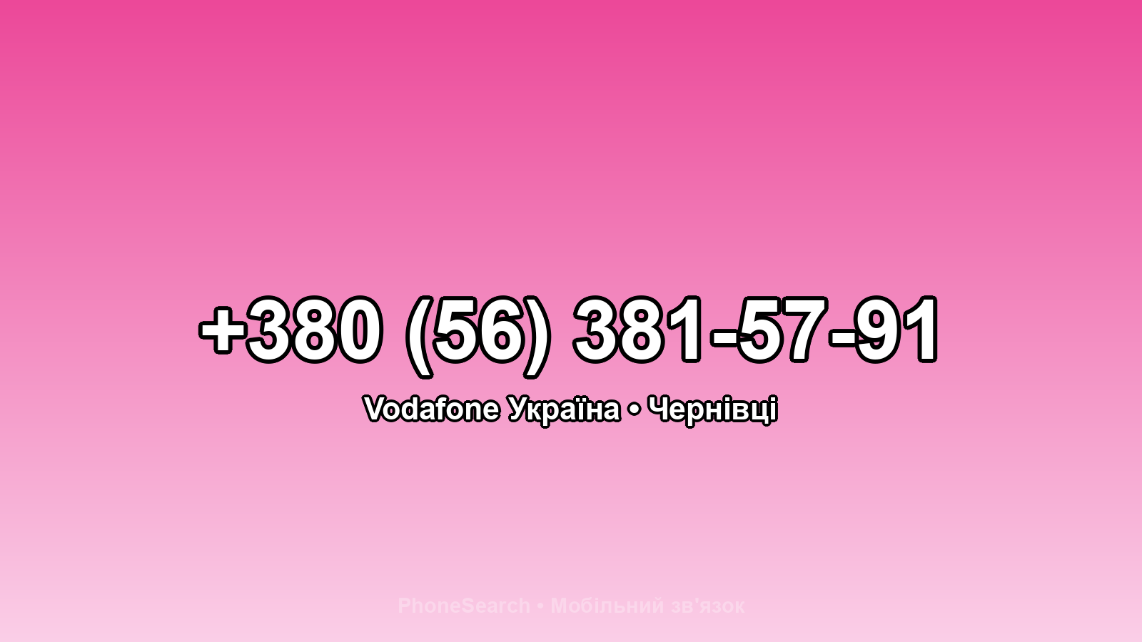 Номер +380 (56) 381-57-91 - вариант 1