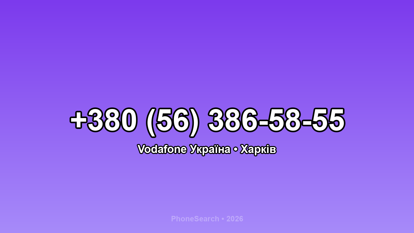 Номер +380 (56) 386-58-55 - вариант 1