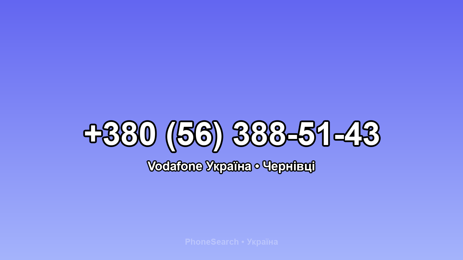 Номер +380 (56) 388-51-43 - вариант 1