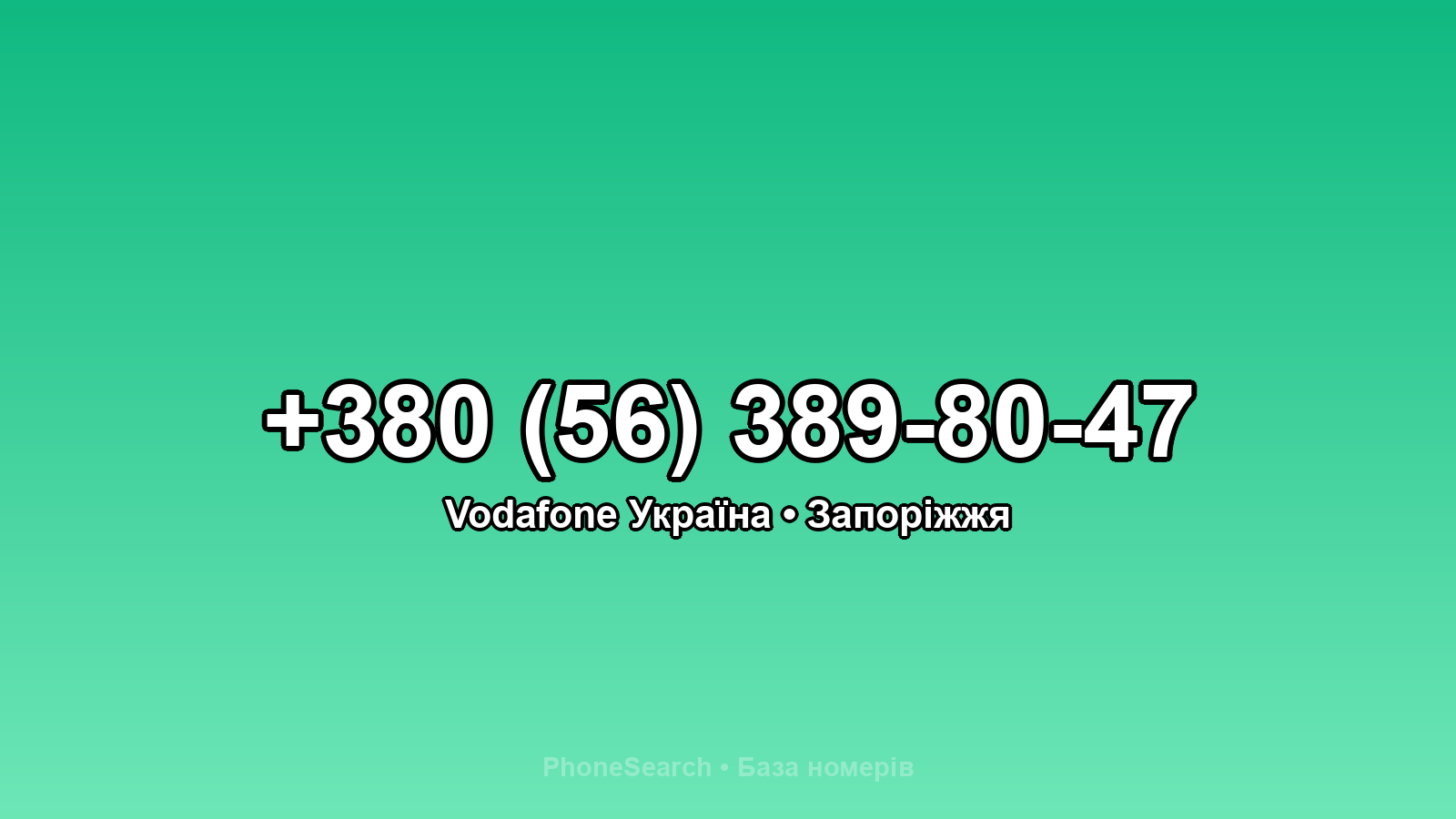 Номер +380 (56) 389-80-47 - вариант 1