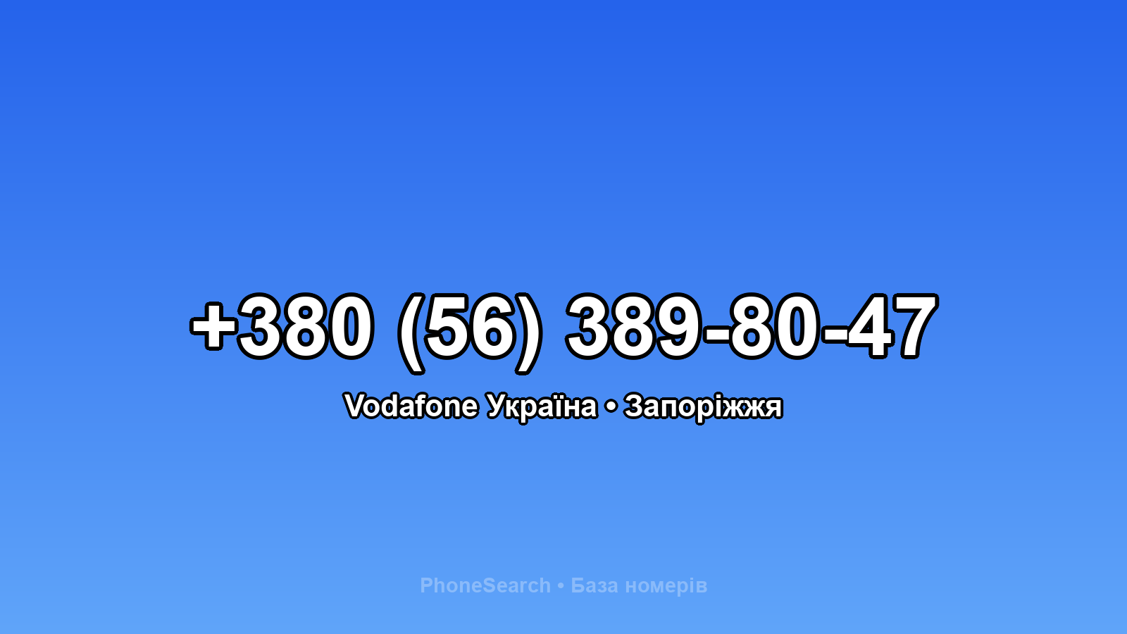 Номер +380 (56) 389-80-47 - вариант 2