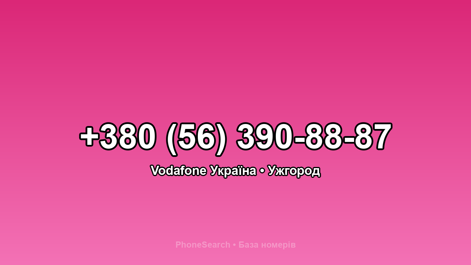 Номер +380 (56) 390-88-87 - вариант 2