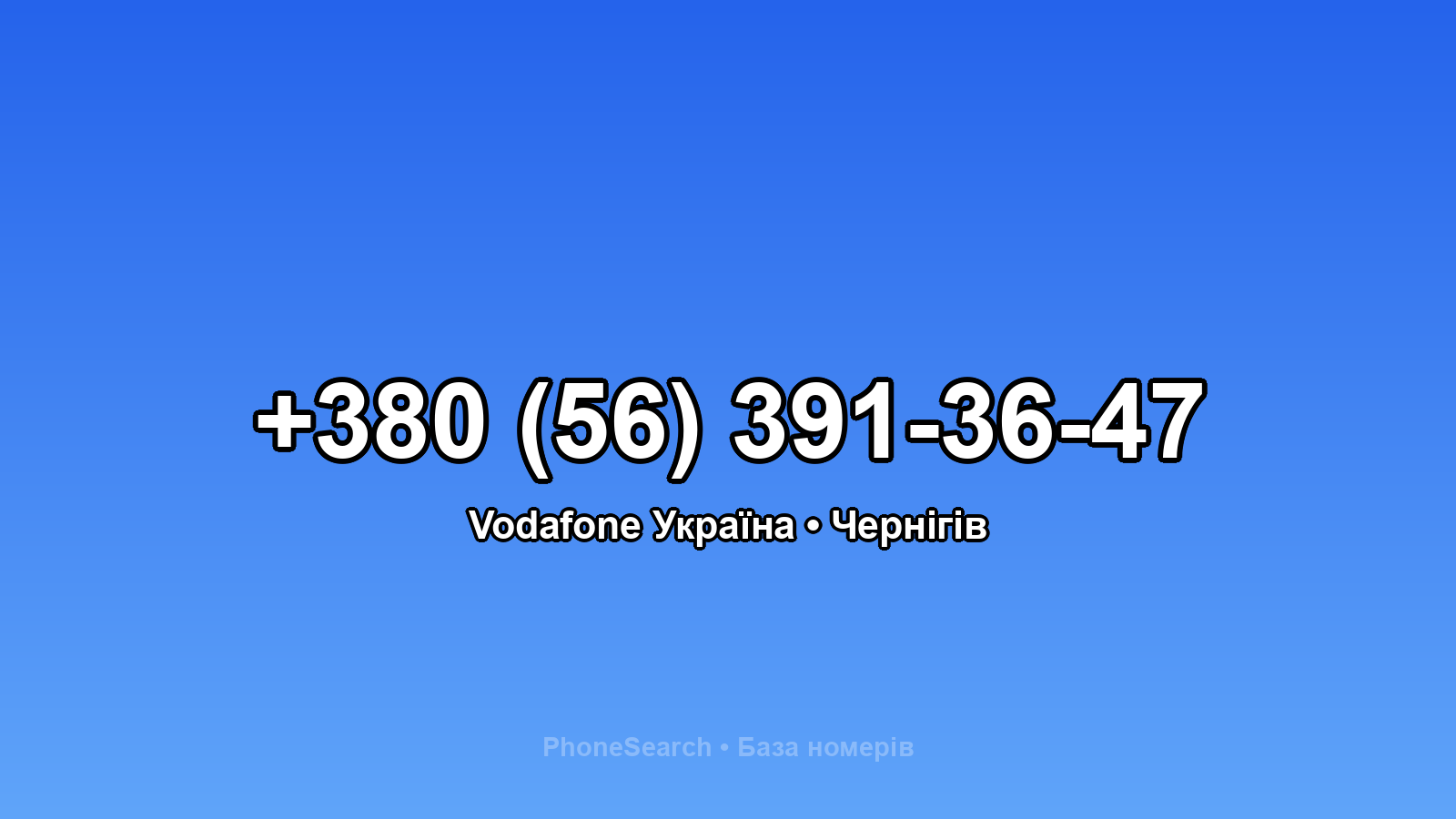 Номер +380 (56) 391-36-47 - вариант 2