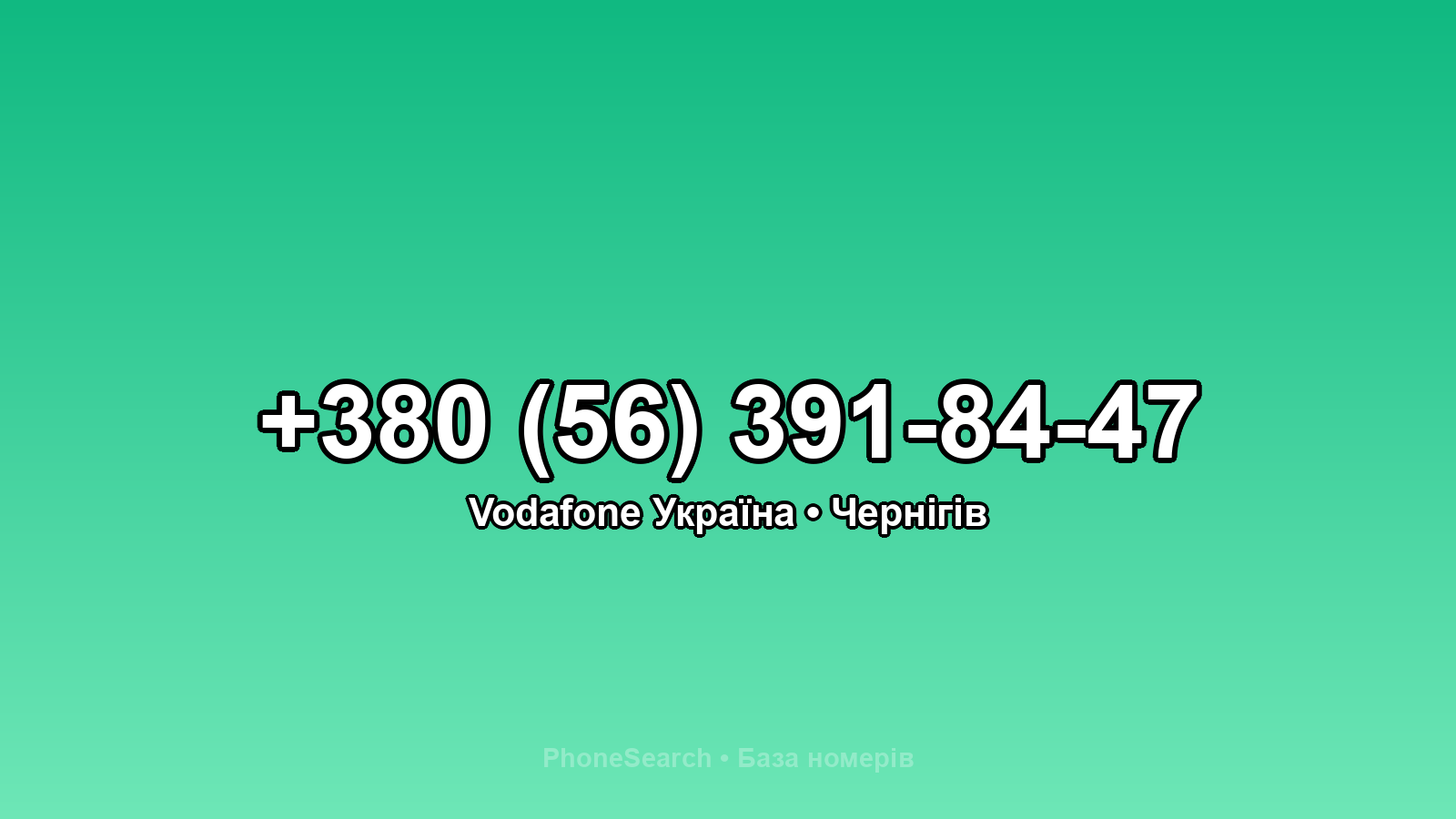 Номер +380 (56) 391-84-47 - вариант 1