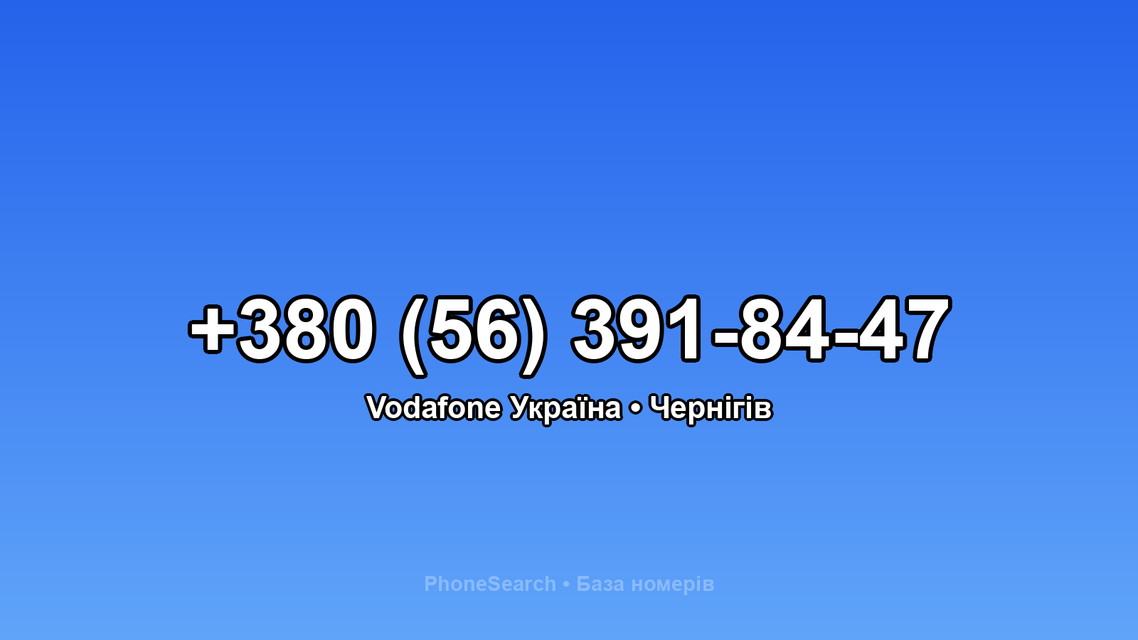 Номер +380 (56) 391-84-47 - вариант 2