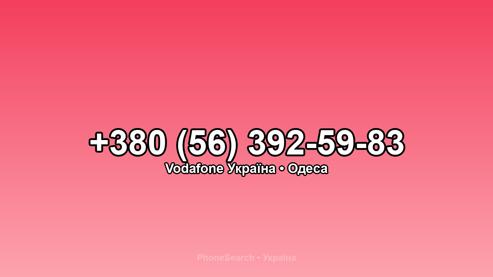 Номер +380 (56) 392-59-83 - вариант 1