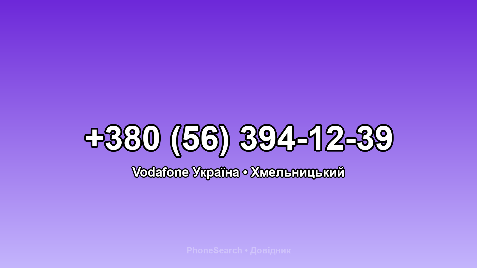 Номер +380 (56) 394-12-39 - вариант 1