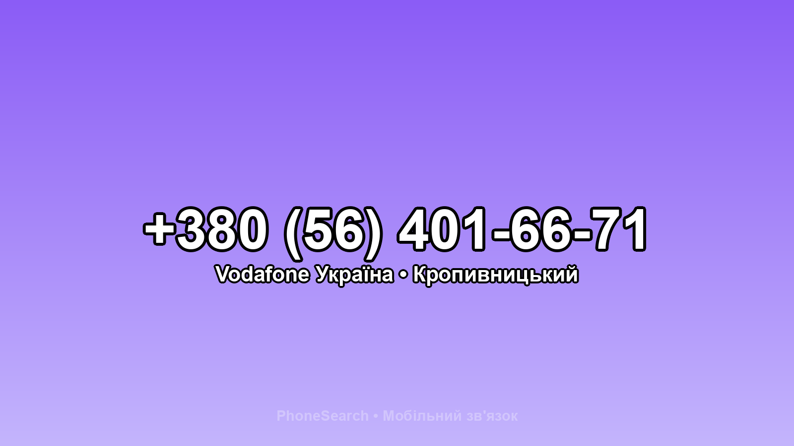 Номер +380 (56) 401-66-71 - вариант 1