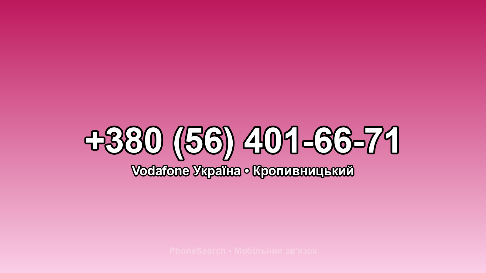 Номер +380 (56) 401-66-71 - вариант 2