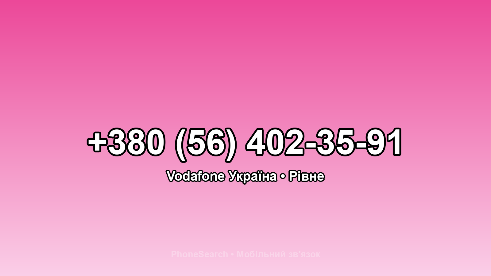 Номер +380 (56) 402-35-91 - вариант 1