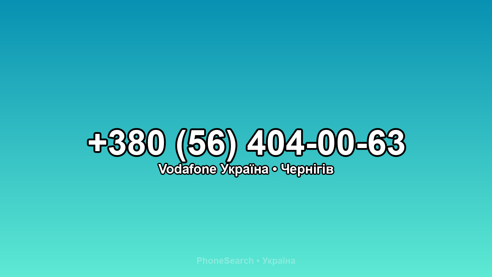 Номер +380 (56) 404-00-63 - вариант 1