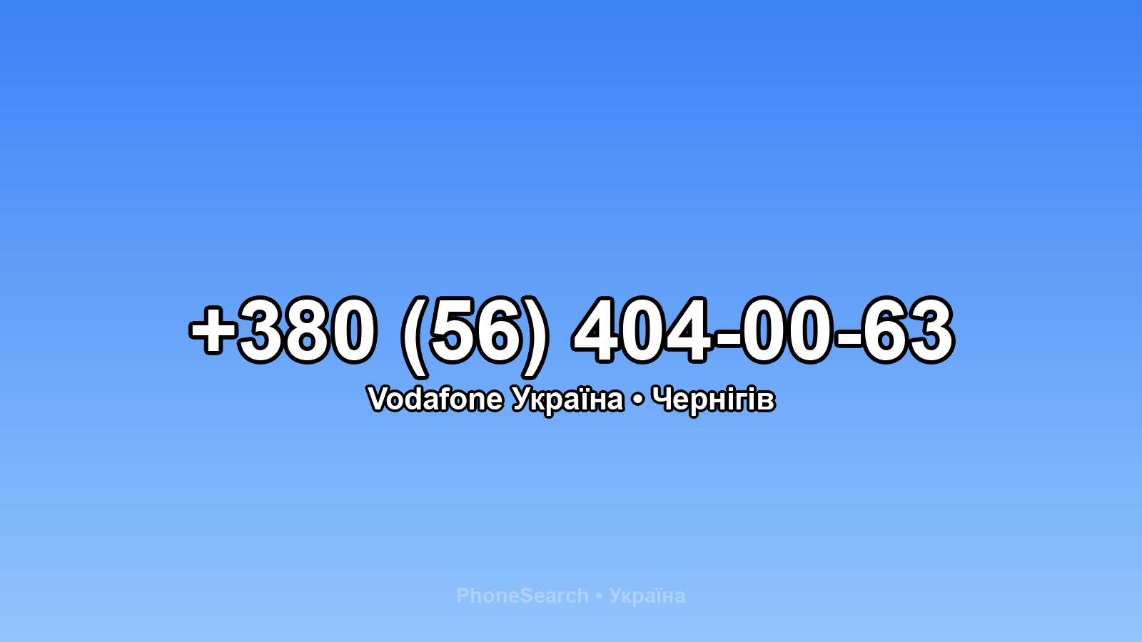 Номер +380 (56) 404-00-63 - вариант 2