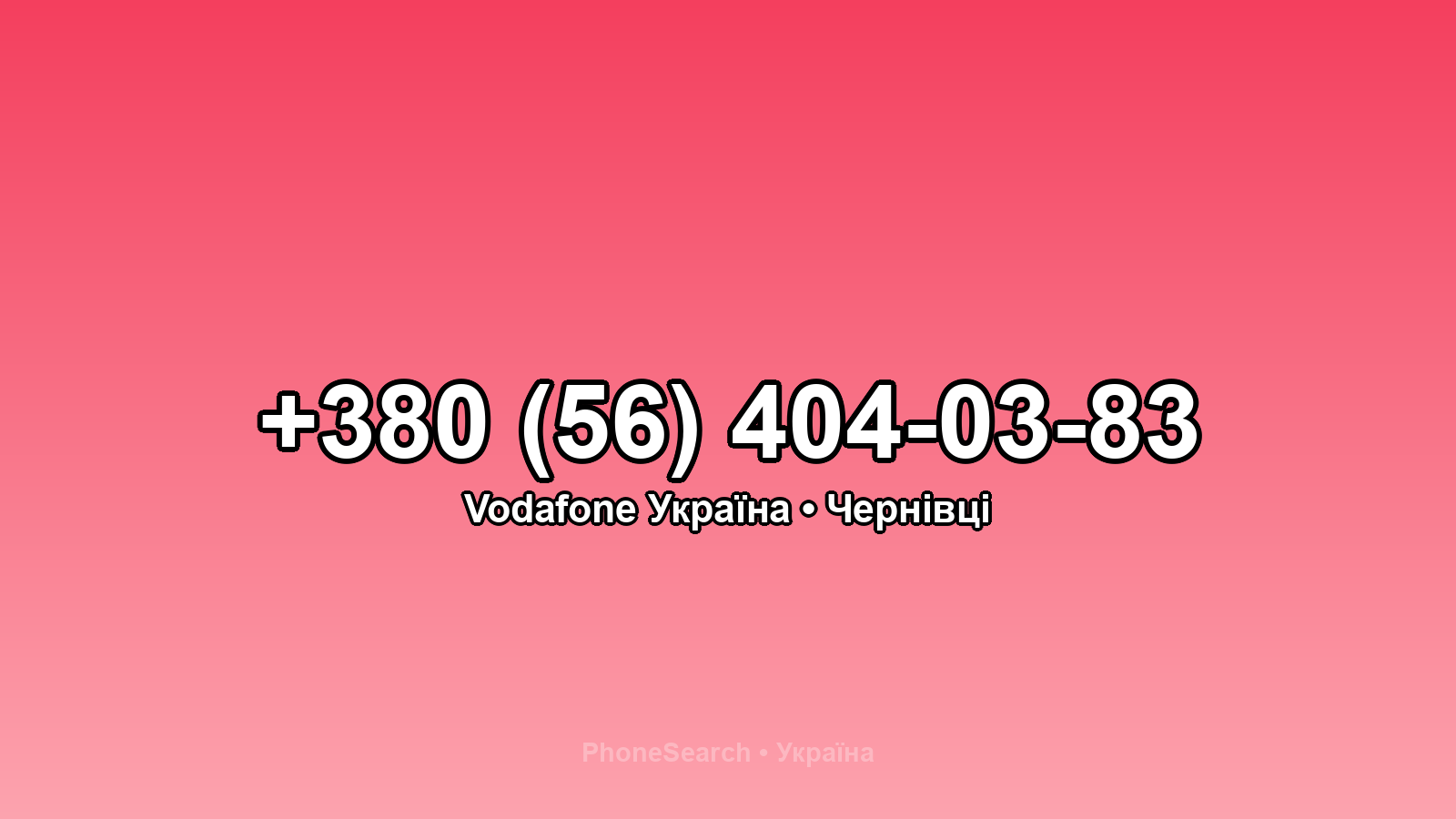 Номер +380 (56) 404-03-83 - вариант 1