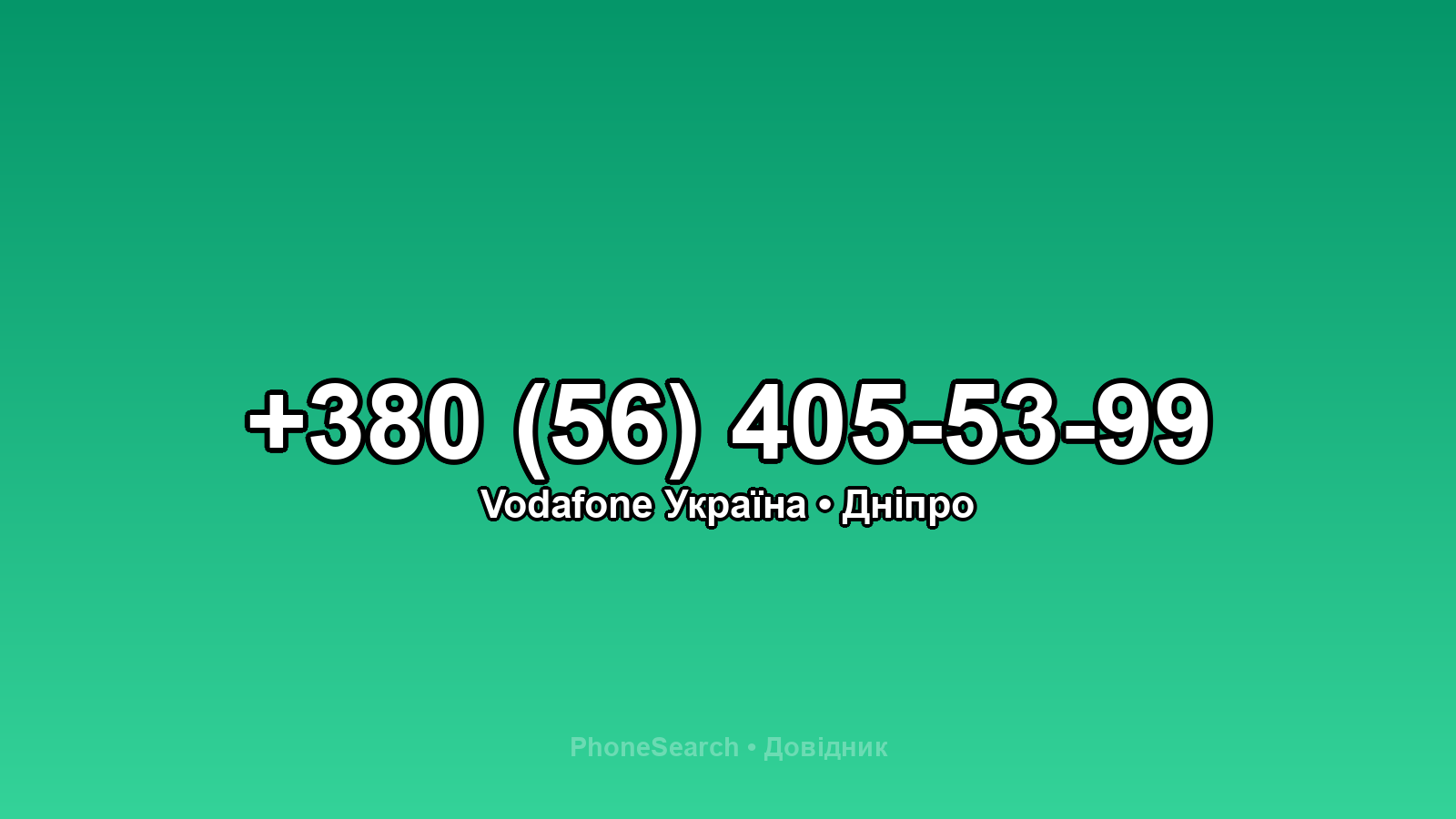 Номер +380 (56) 405-53-99 - вариант 1