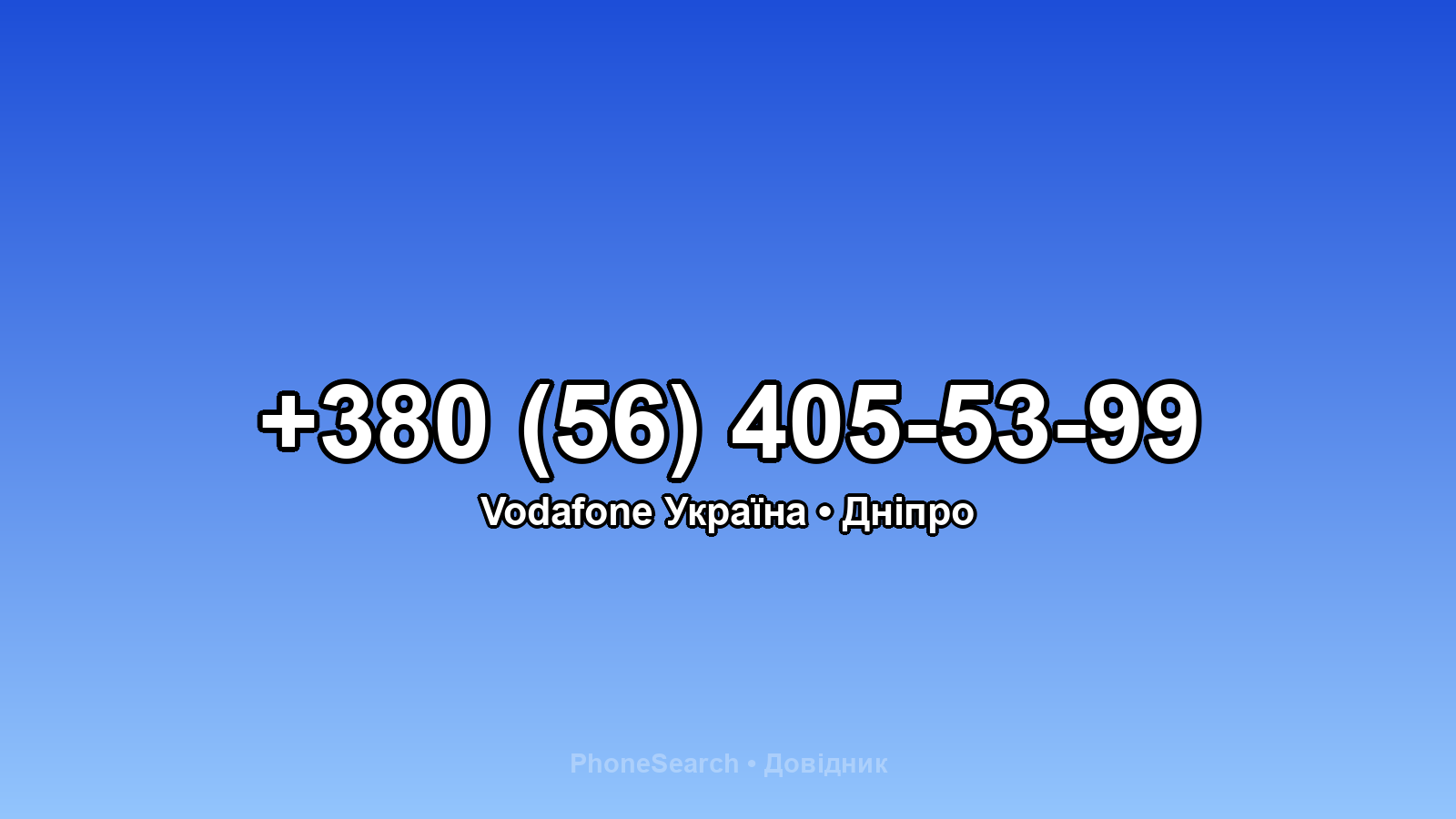 Номер +380 (56) 405-53-99 - вариант 2