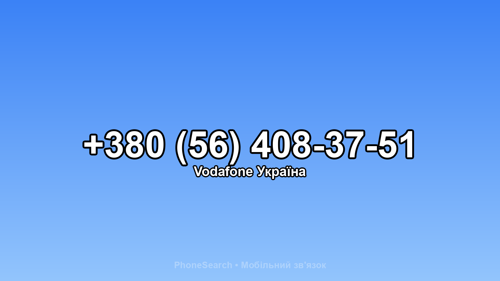 Номер +380 (56) 408-37-51 - вариант 1