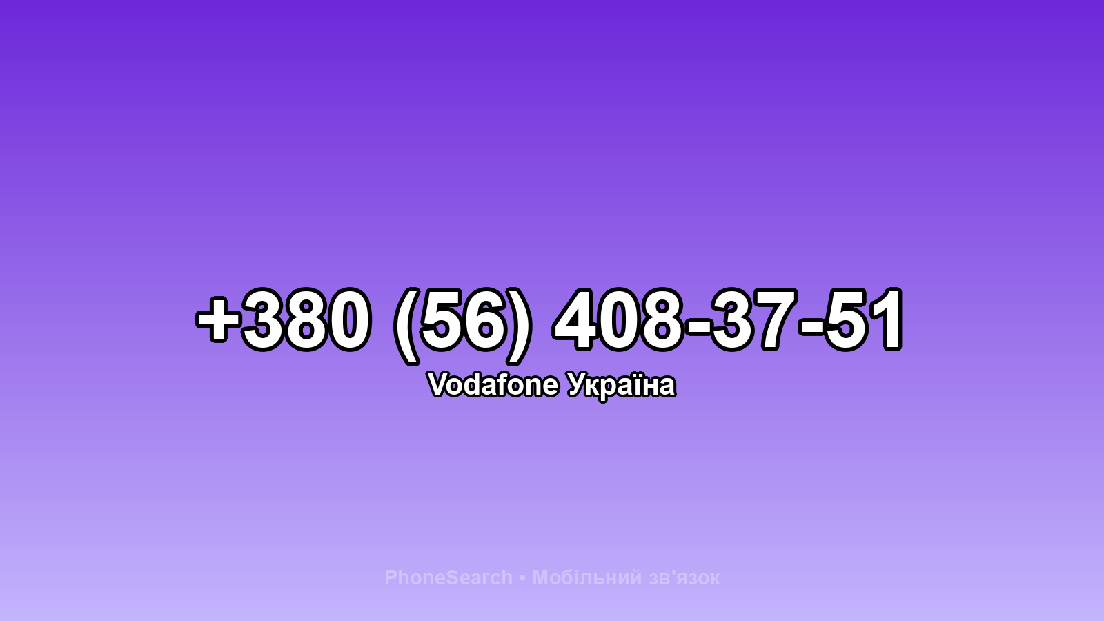Номер +380 (56) 408-37-51 - вариант 2