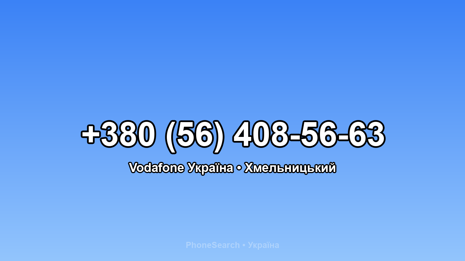 Номер +380 (56) 408-56-63 - вариант 2