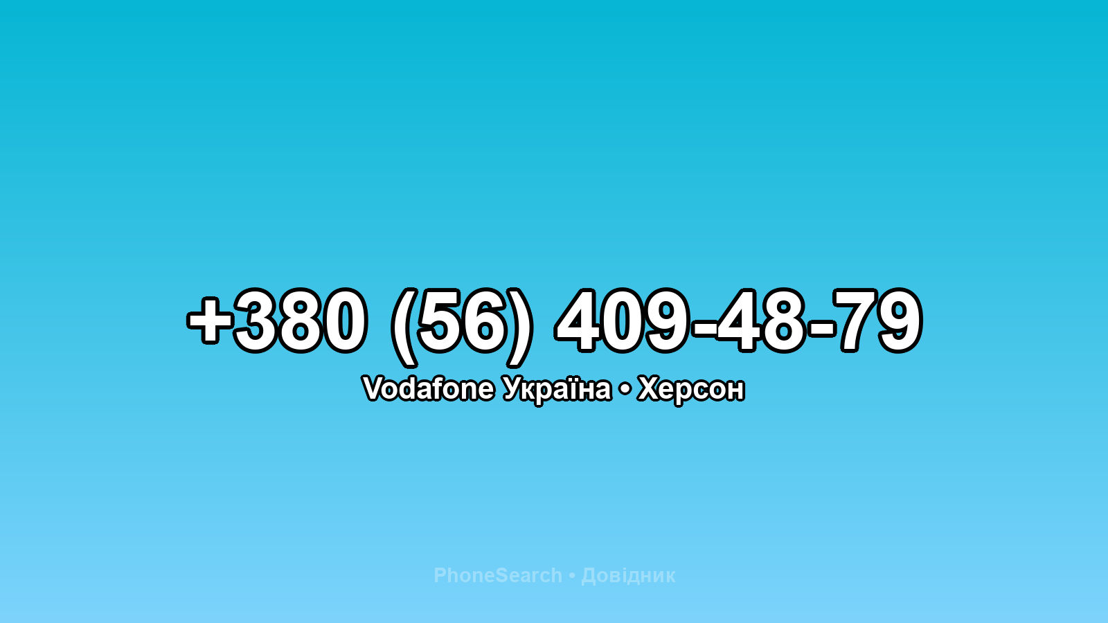 Номер +380 (56) 409-48-79 - вариант 1