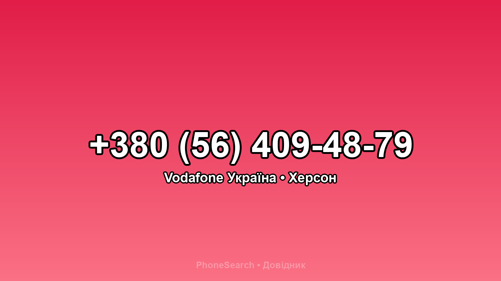 Номер +380 (56) 409-48-79 - вариант 2