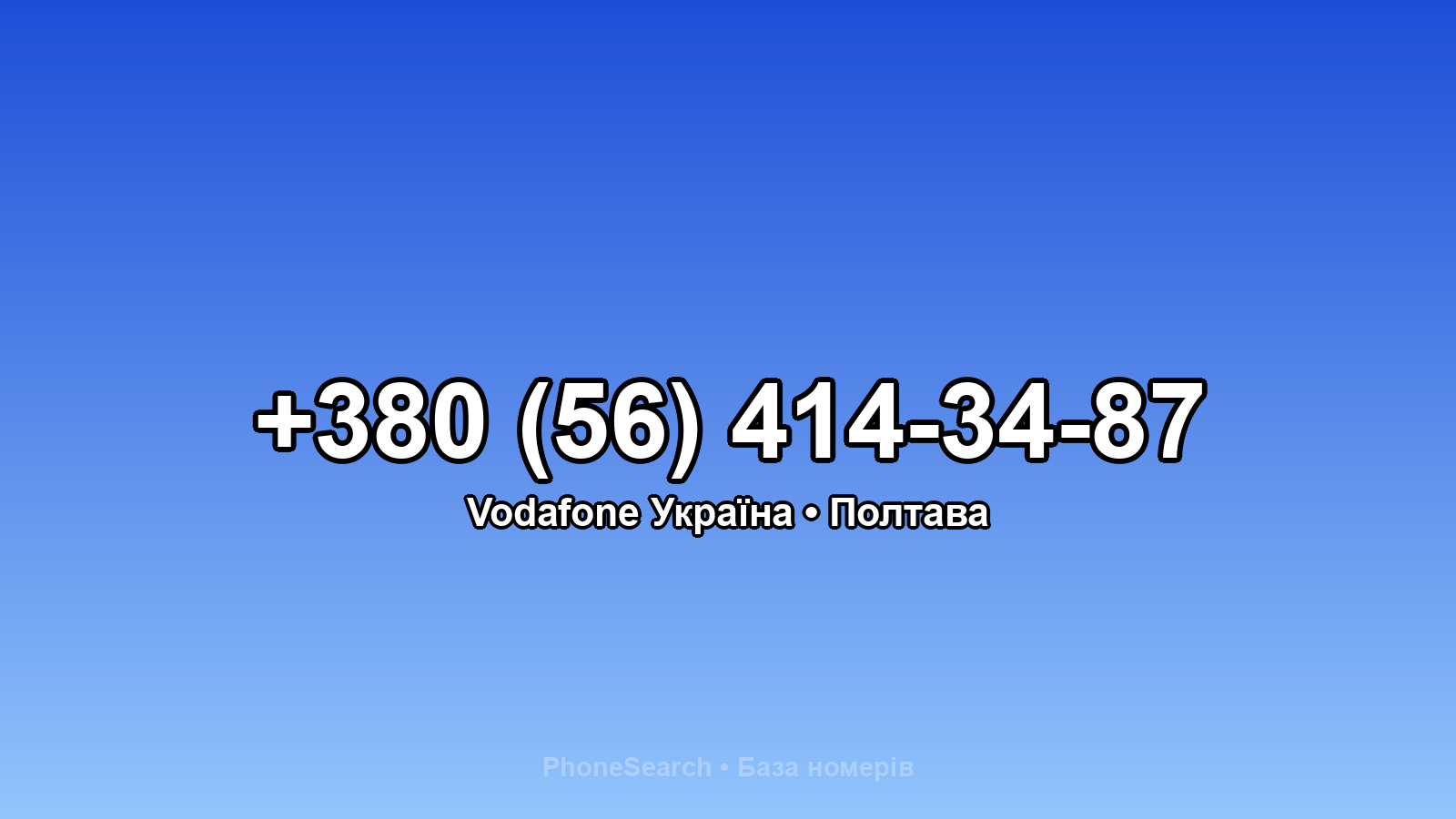 Номер +380 (56) 414-34-87 - вариант 1