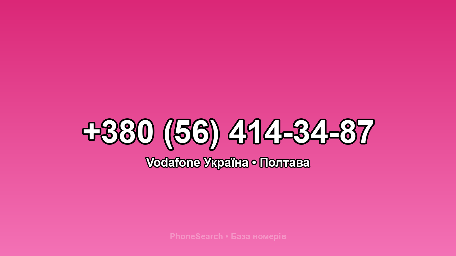 Номер +380 (56) 414-34-87 - вариант 2