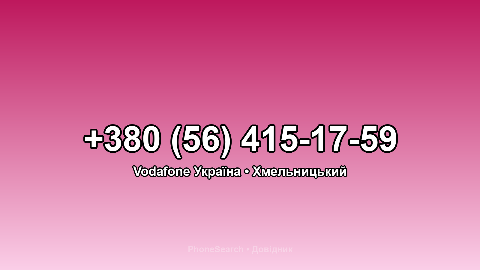 Номер +380 (56) 415-17-59 - вариант 1