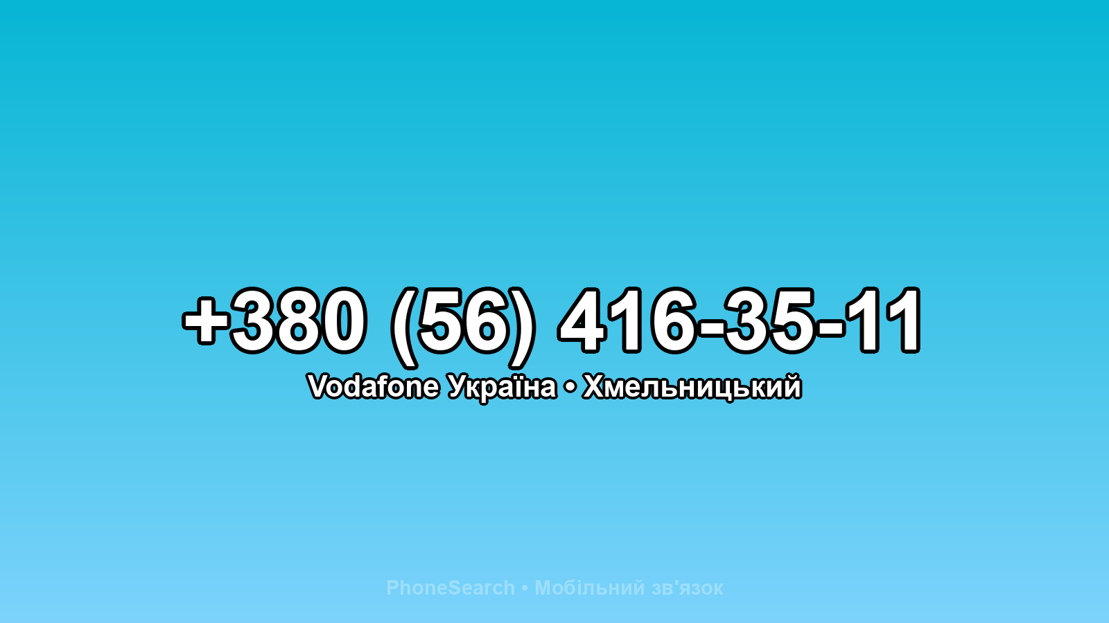Номер +380 (56) 416-35-11 - вариант 1