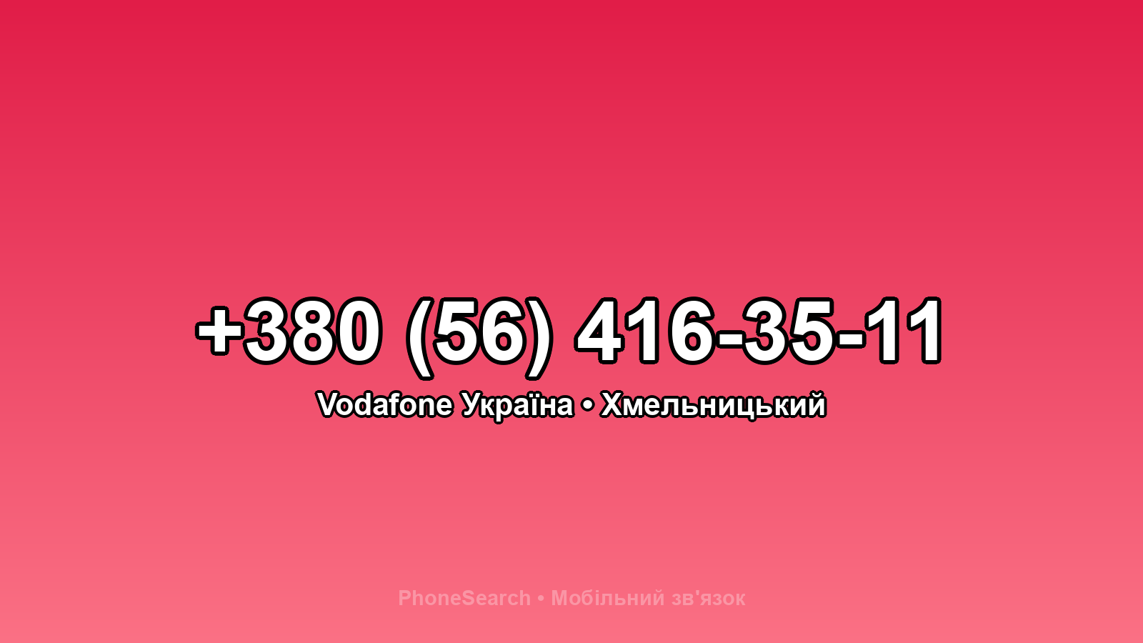 Номер +380 (56) 416-35-11 - вариант 2