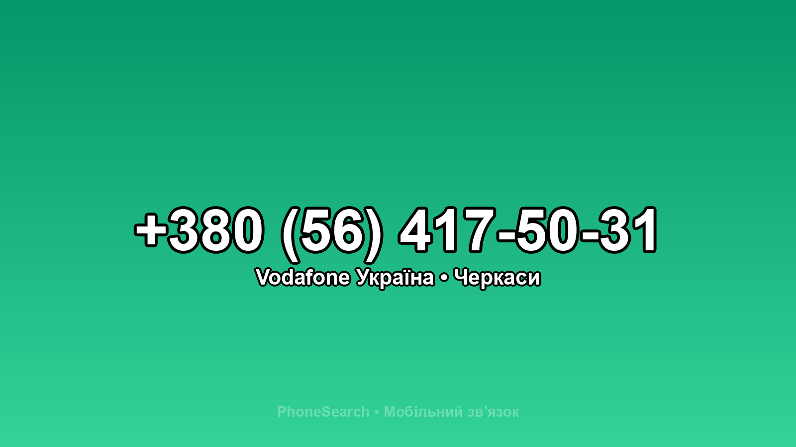 Номер +380 (56) 417-50-31 - вариант 1
