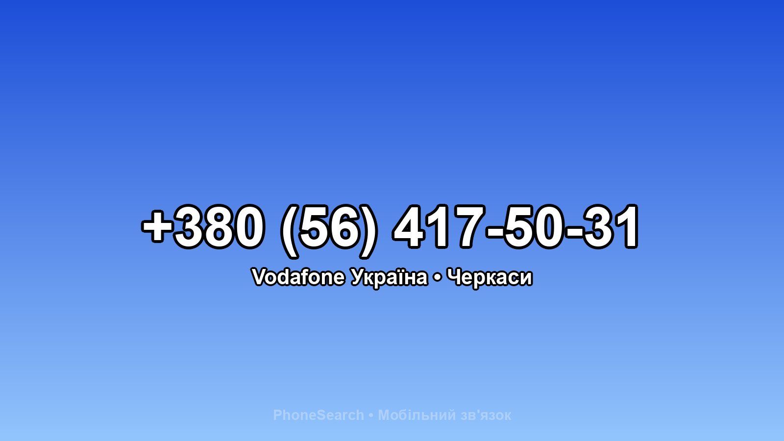 Номер +380 (56) 417-50-31 - вариант 2