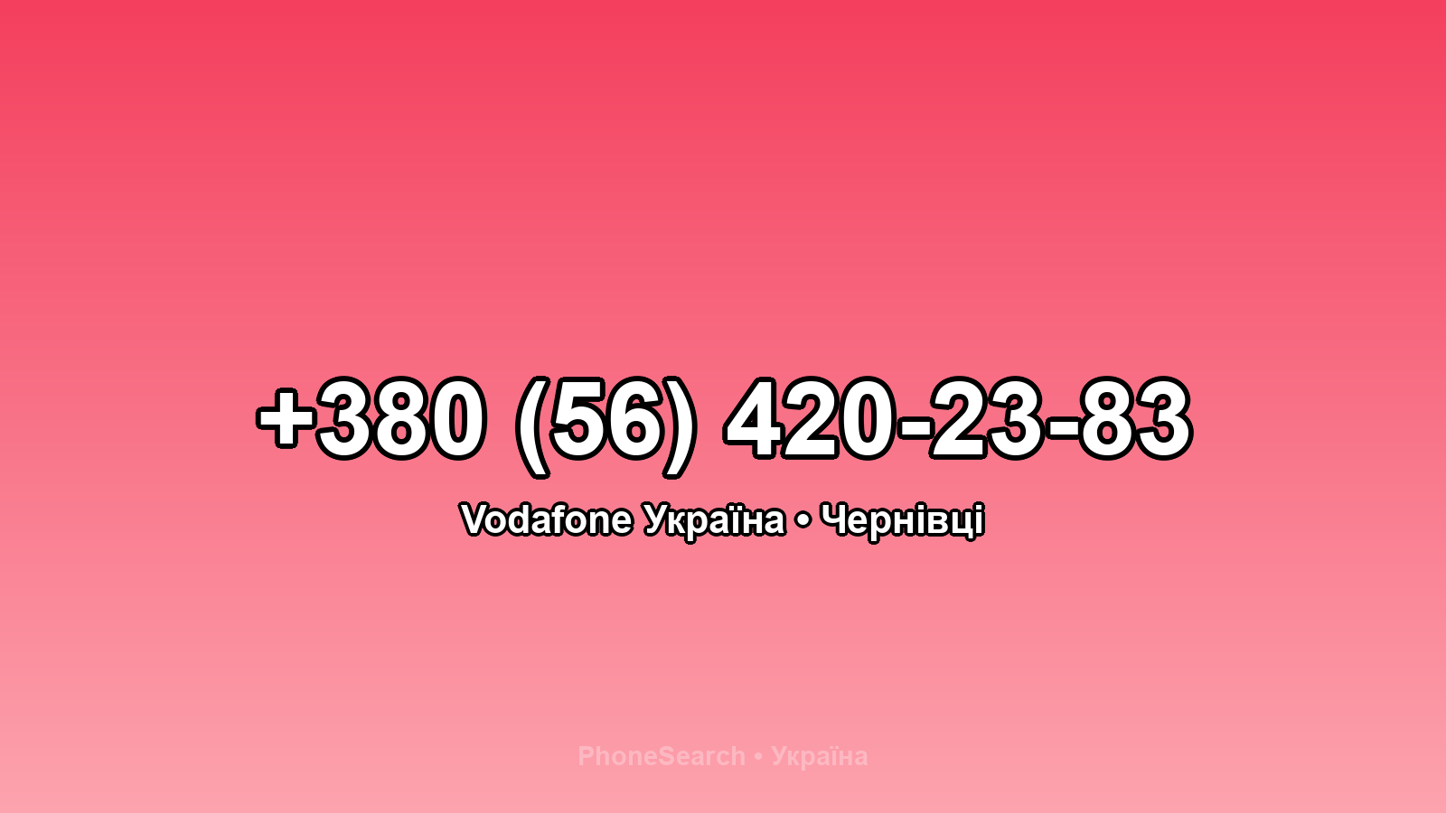 Номер +380 (56) 420-23-83 - вариант 1