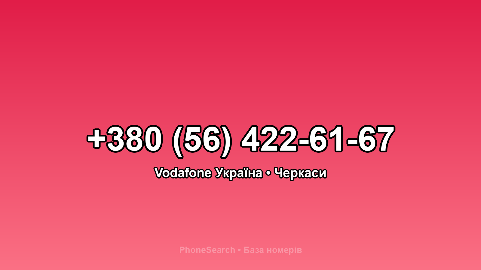 Номер +380 (56) 422-61-67 - вариант 1