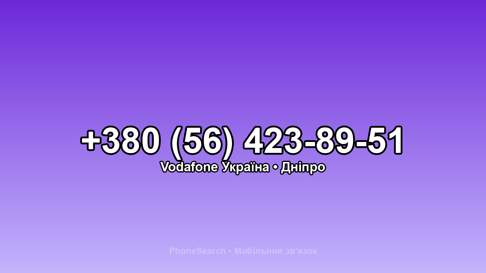 Номер +380 (56) 423-89-51 - вариант 2