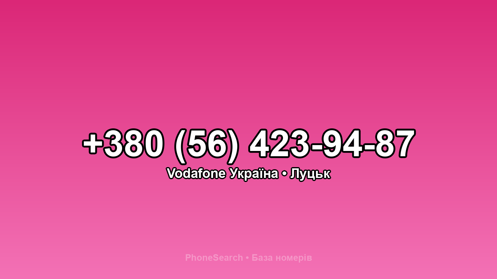 Номер +380 (56) 423-94-87 - вариант 2