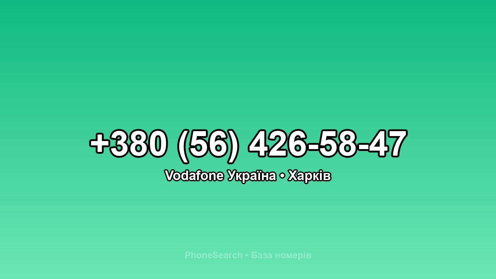 Номер +380 (56) 426-58-47 - вариант 1