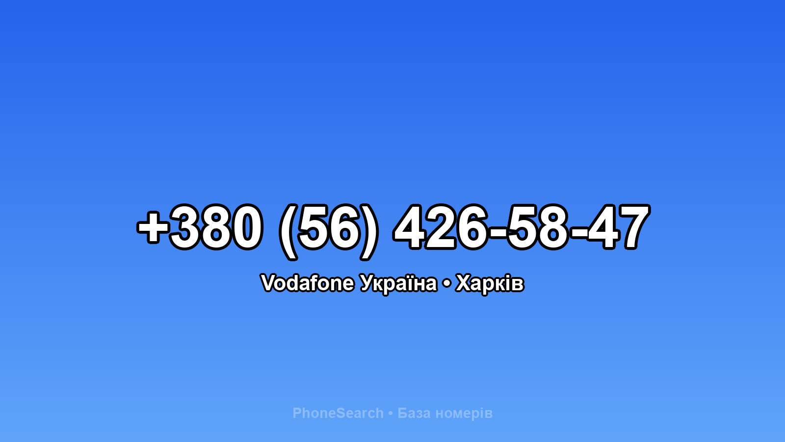 Номер +380 (56) 426-58-47 - вариант 2