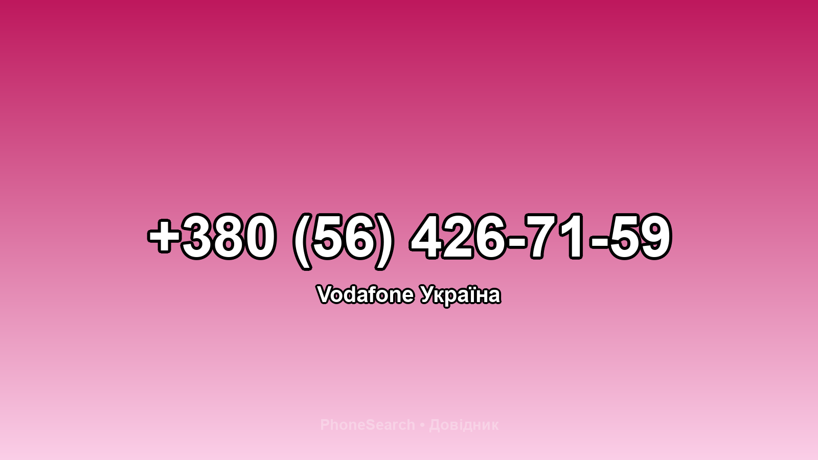 Номер +380 (56) 426-71-59 - вариант 1