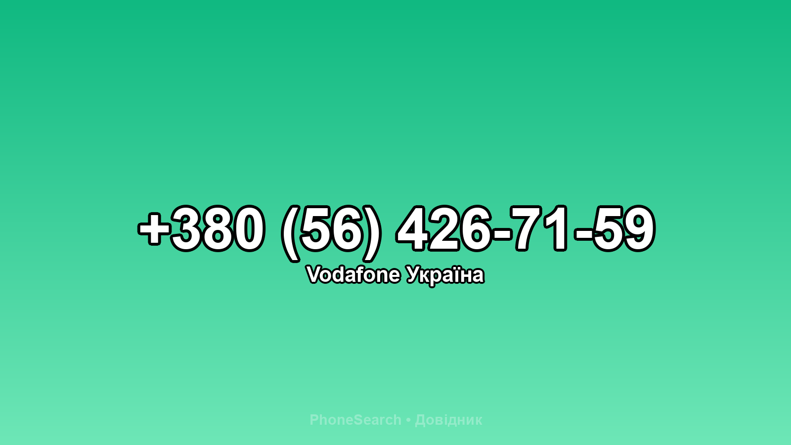 Номер +380 (56) 426-71-59 - вариант 2
