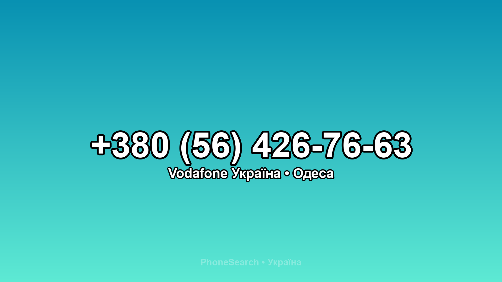 Номер +380 (56) 426-76-63 - вариант 1
