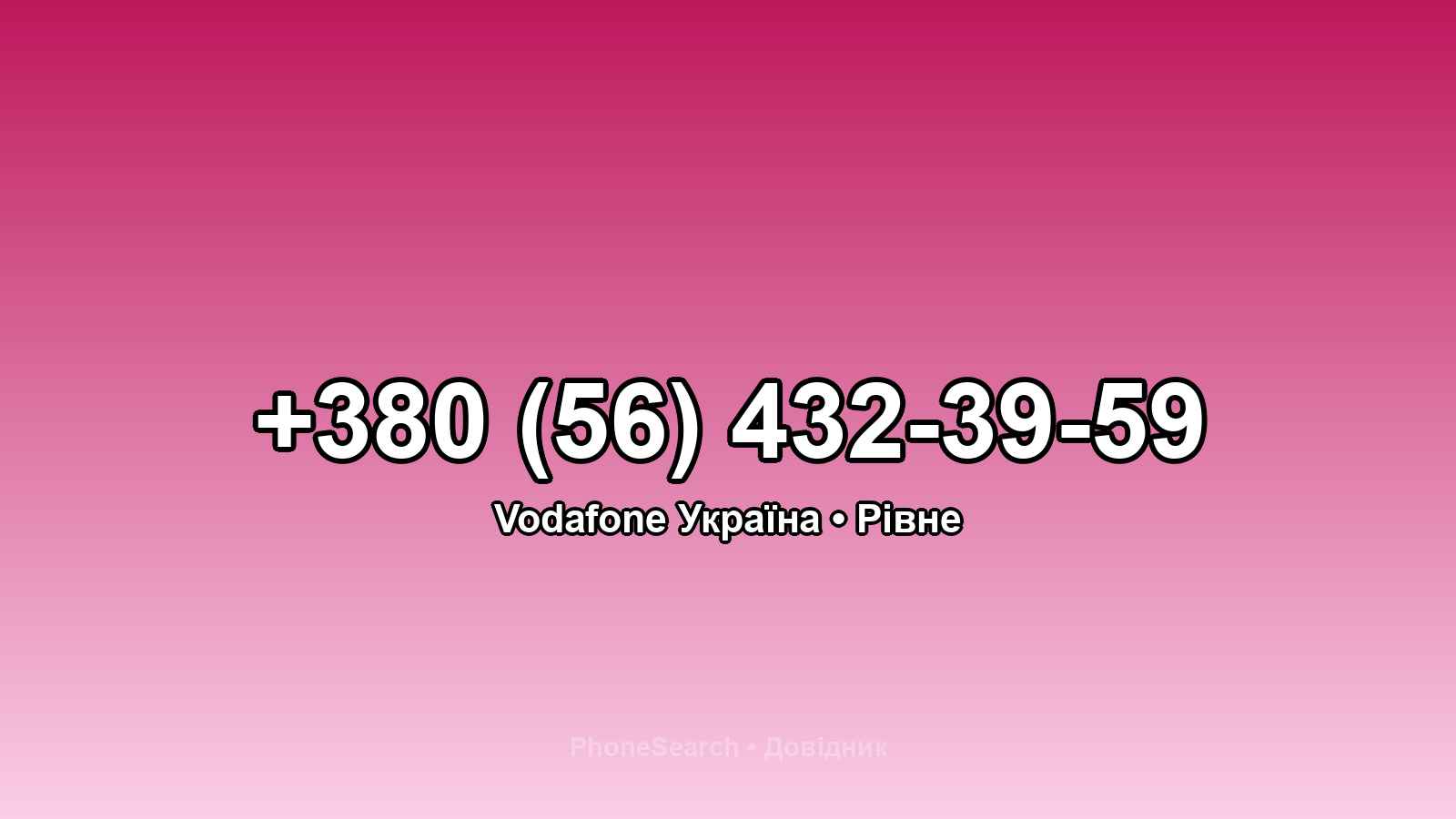 Номер +380 (56) 432-39-59 - вариант 1